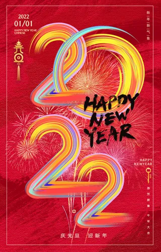 元旦海报元旦节元旦展板元旦