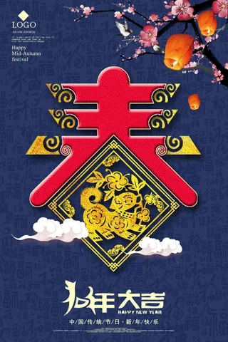 祝贺 新年 春节 海报