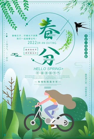 创意小清新春分节气海报设计