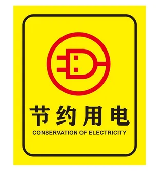 矢量节约用电导视牌