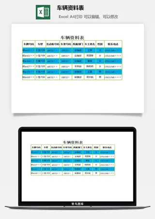 车辆资料表excel模板