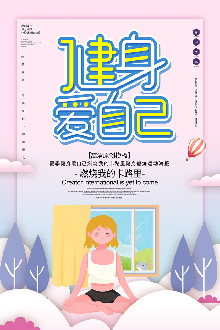 健身爱自己运动海报PSD素材psd模版下载