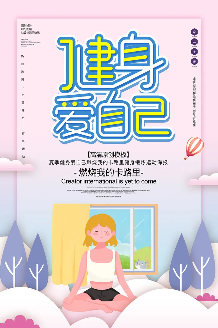 健身爱自己运动海报PSD素材psd模版下载