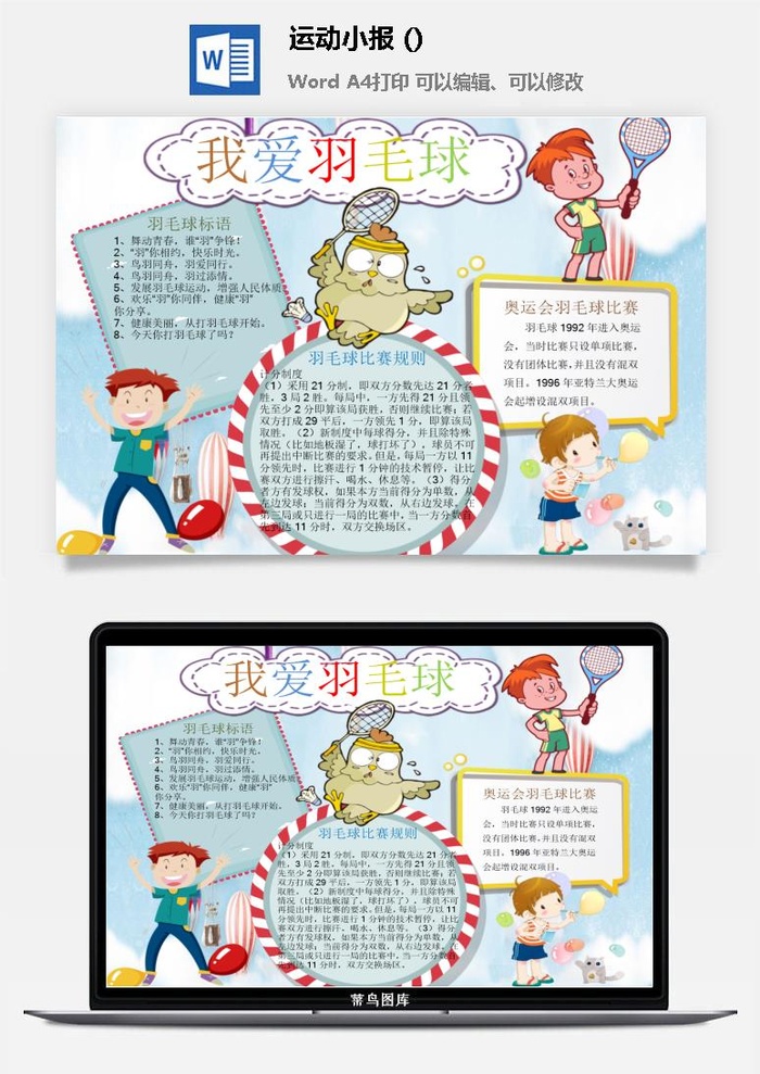 我爱羽毛球手抄报