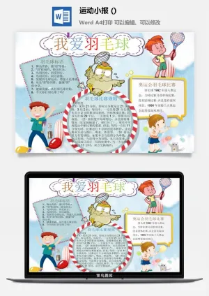 我爱羽毛球手抄报