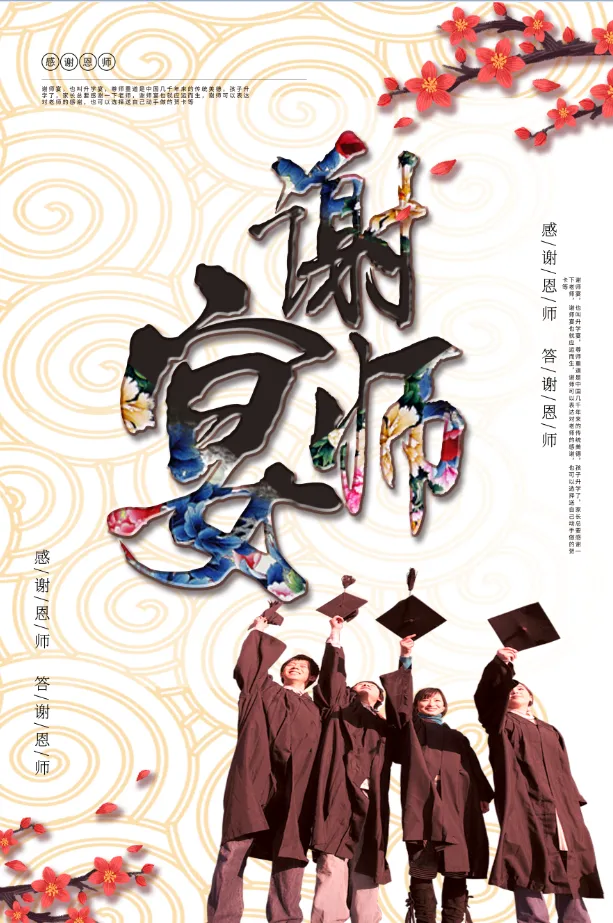 谢师宴海报