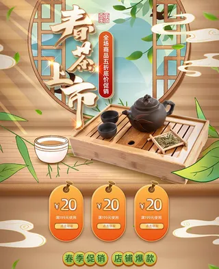 春茶上市电商首页详情页PSD模板