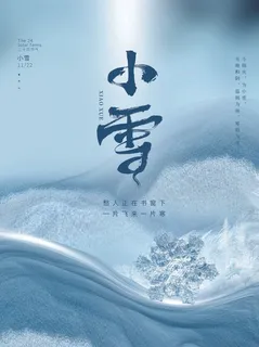 小雪 传统节气海报 小雪 传统节气海报