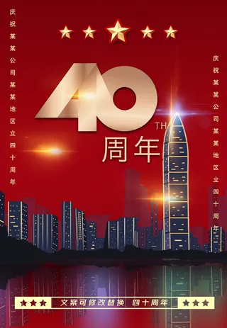 红色喜庆祝贺四十周年庆海报模板