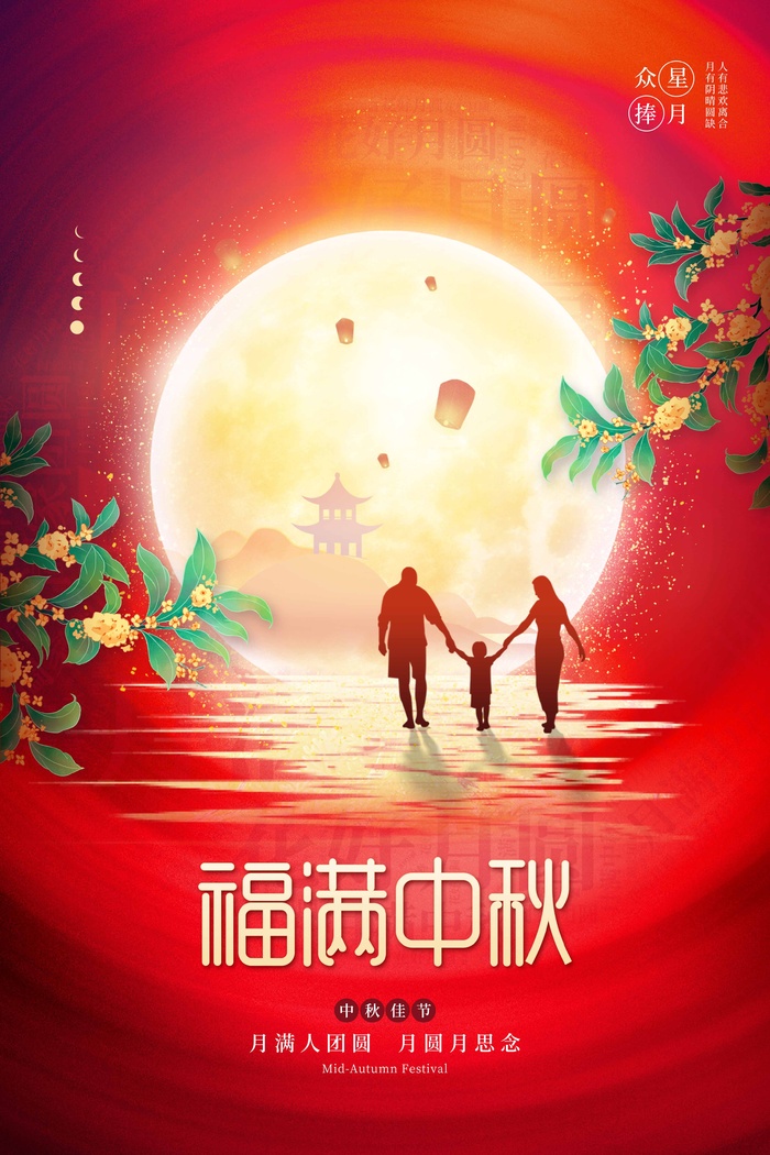 创意中秋活动宣传海报图片