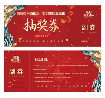 活动抽奖券