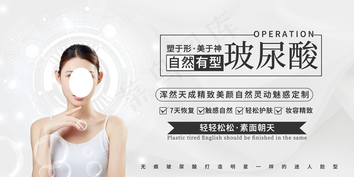 创意唯美美容整形玻尿西酸海报