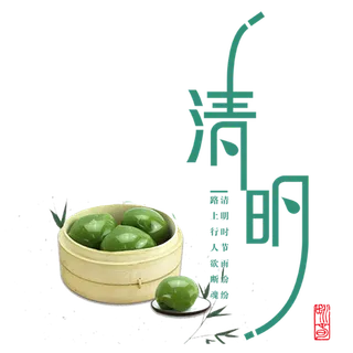 清明节素材字体元素