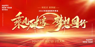 红色年会舞台背景