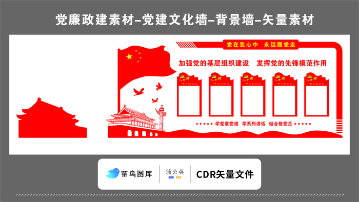 党建文化墙党建素材CDR预览图红色背景*国旗基础建设模范