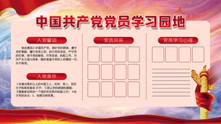 党建学习园地展板海报