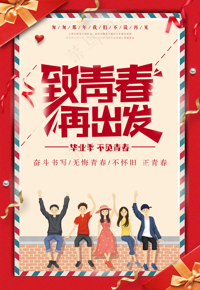毕业季图片  毕业海报设计psd模版下载