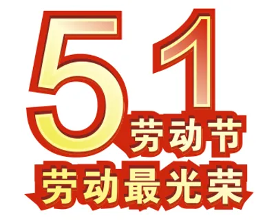 五一劳动节劳动最光荣素材