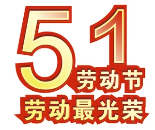 五一劳动节劳动最光荣素材