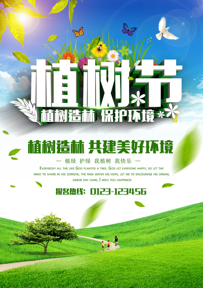 植树节种树活动广告PSD模板环保公益绿色低碳PS素材海报展板背景