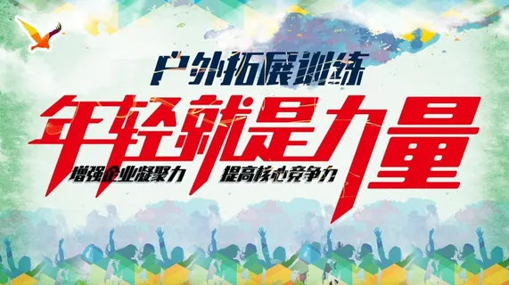 野外训练营活动海报图片