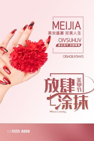 医美海报美甲节