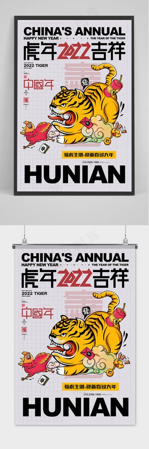 虎年吉祥2022年卡通虎年插画新年海报