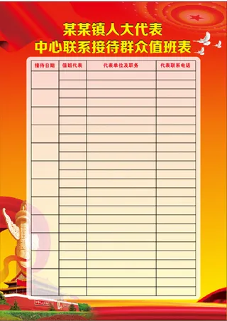 红色 党建 党政 值班表 展板 制度 背景