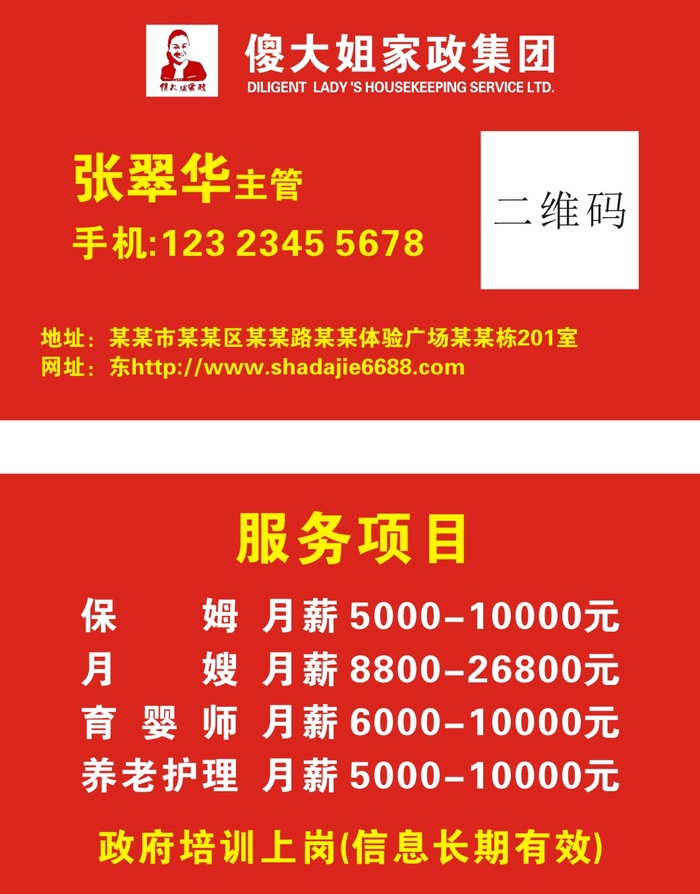 傻大姐家政集团名片