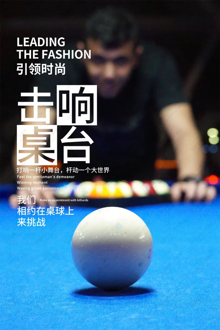 台球桌球海报psd模版下载