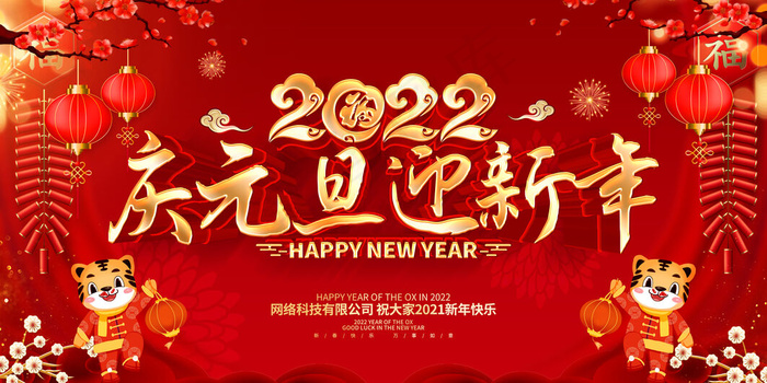 2022庆元旦迎新年psd模版下载