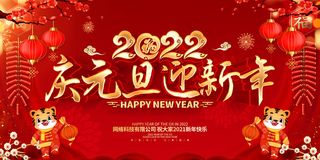 2022庆元旦迎新年