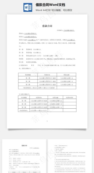 借款合同Word文档
