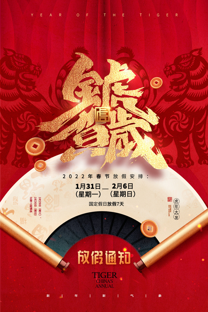 2022虎年国潮红色喜庆春节新年放假通知海报模板PSD分层设计素材
