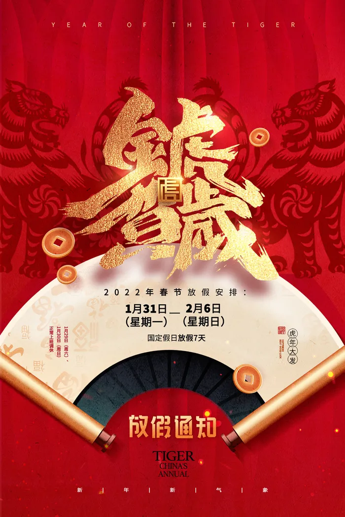 2022虎年国潮红色喜庆春节新年放假通知海报模板PSD分层设计素材
