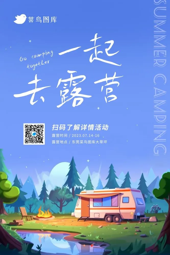 暑期暑假户外星空房车露营海报(2362x3543)psd模版下载