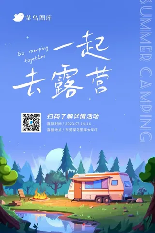 暑期暑假户外星空房车露营海报