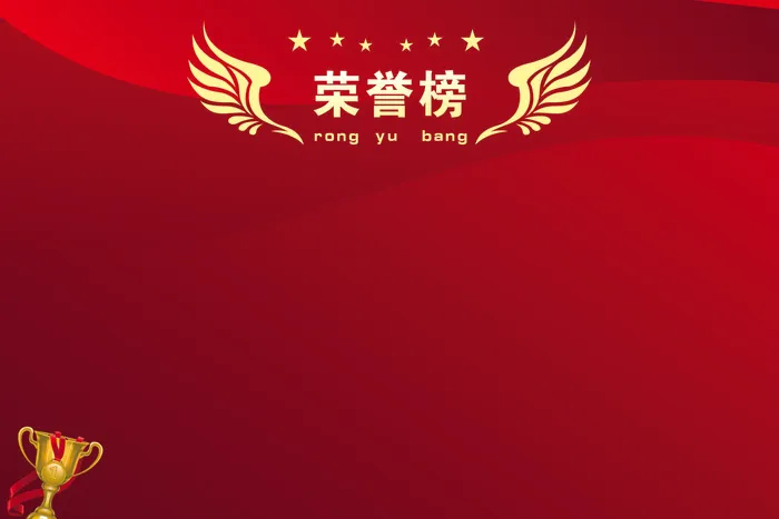 荣誉榜背景