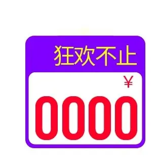 电商标签 促销标签psd模版下载
