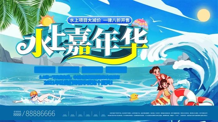夏季水上乐园psd模版下载