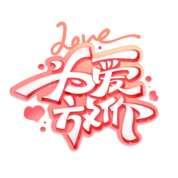 为爱放价情人节电商