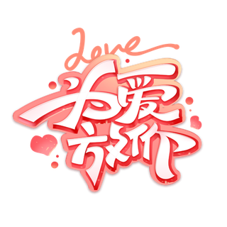 为爱放价情人节电商