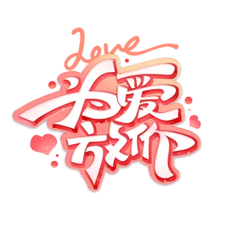 为爱放价情人节电商