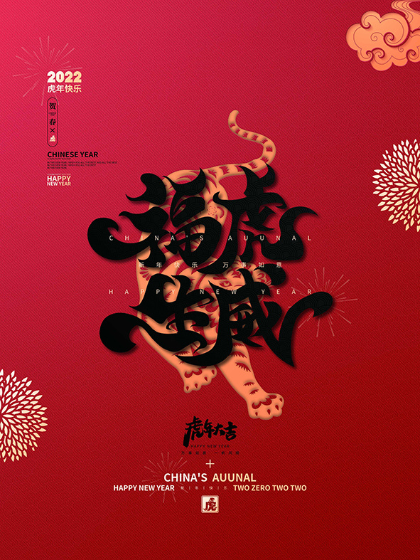 虎年新年海报展板psd模板红色喜庆插画福虎生威