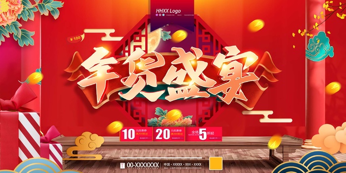 年货 年货节海报