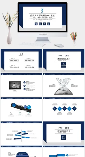 简约大气研究报告ppt模板预览图