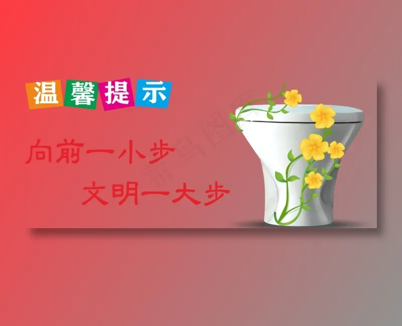 便后请冲水 向前一小步 随手冲一冲 节约用水 靠近文明