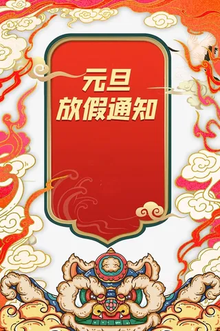 元旦放假通知,元旦,元旦放假通知,手绘舞狮,祥云
