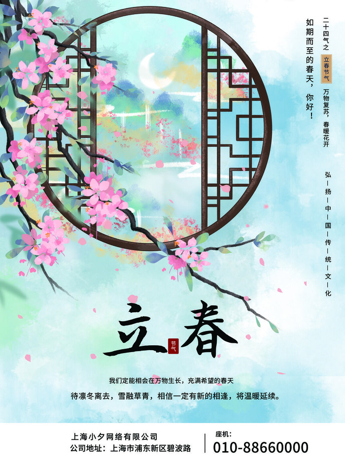 24节气立春春季新春春天海报模板PSD分层设计素材源文件模板(3543x4725)psd模版下载