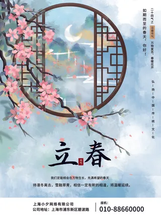 24节气立春春季新春春天海报模板PSD分层设计素材源文件模板